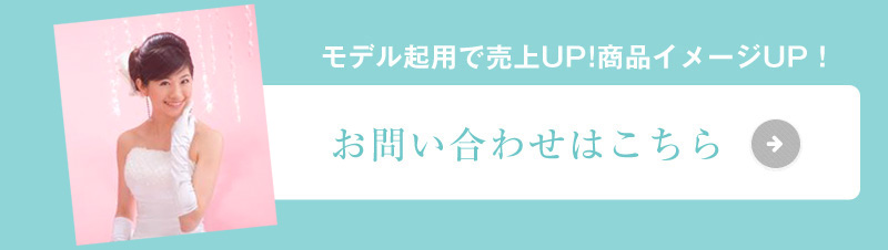 モデル起用で売上UP!商品イメージUP！お問い合わせはこちら