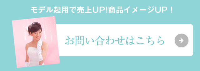 モデル起用で売上UP!商品イメージUP！お問い合わせはこちら