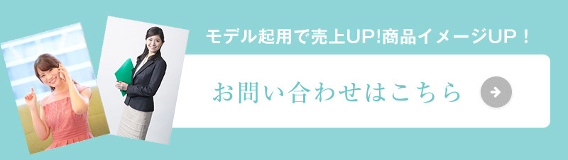 モデル起用で売上UP!商品イメージUP！お問い合わせはこちら