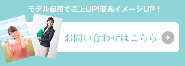 モデル起用で売上UP!商品イメージUP！お問い合わせはこちら